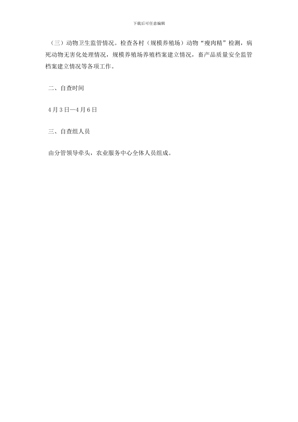 重大动物疫病防控工作专项自查通知_第2页