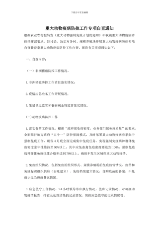 重大动物疫病防控工作专项自查通知