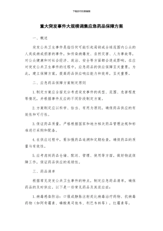 重大突发事件大规模调集应急药品保障方案