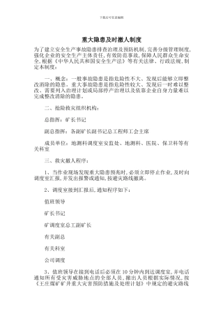 重大隐患及时撤人制度