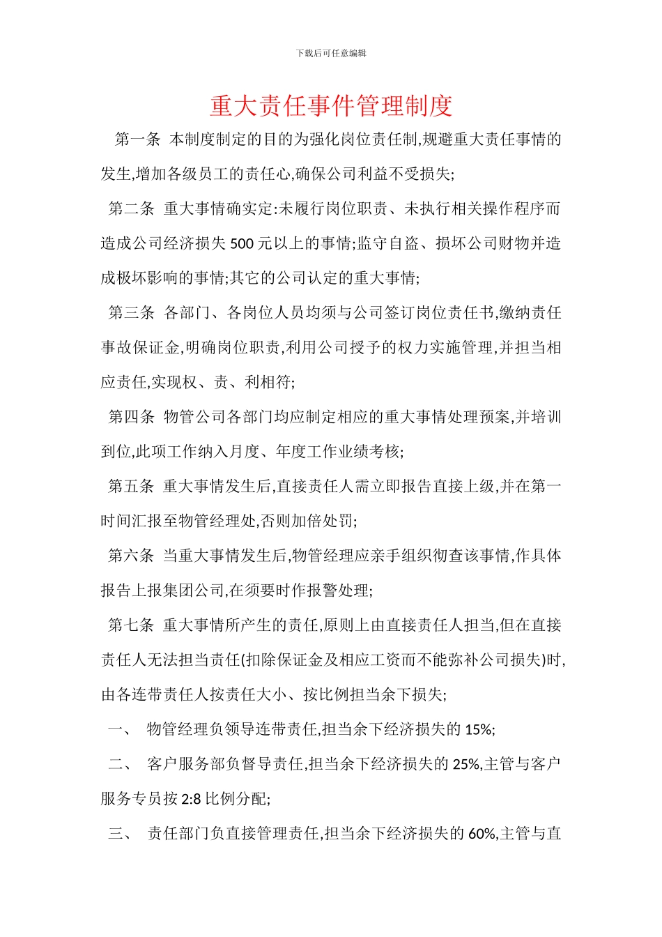 重大责任事件管理制度_第1页