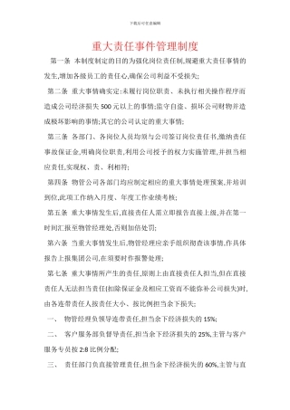 重大责任事件管理制度