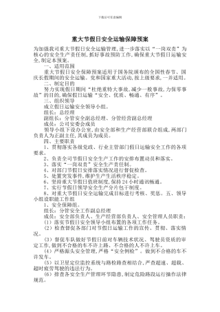 重大节假日安全运输保障预案