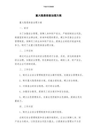 重大隐患排查治理方案