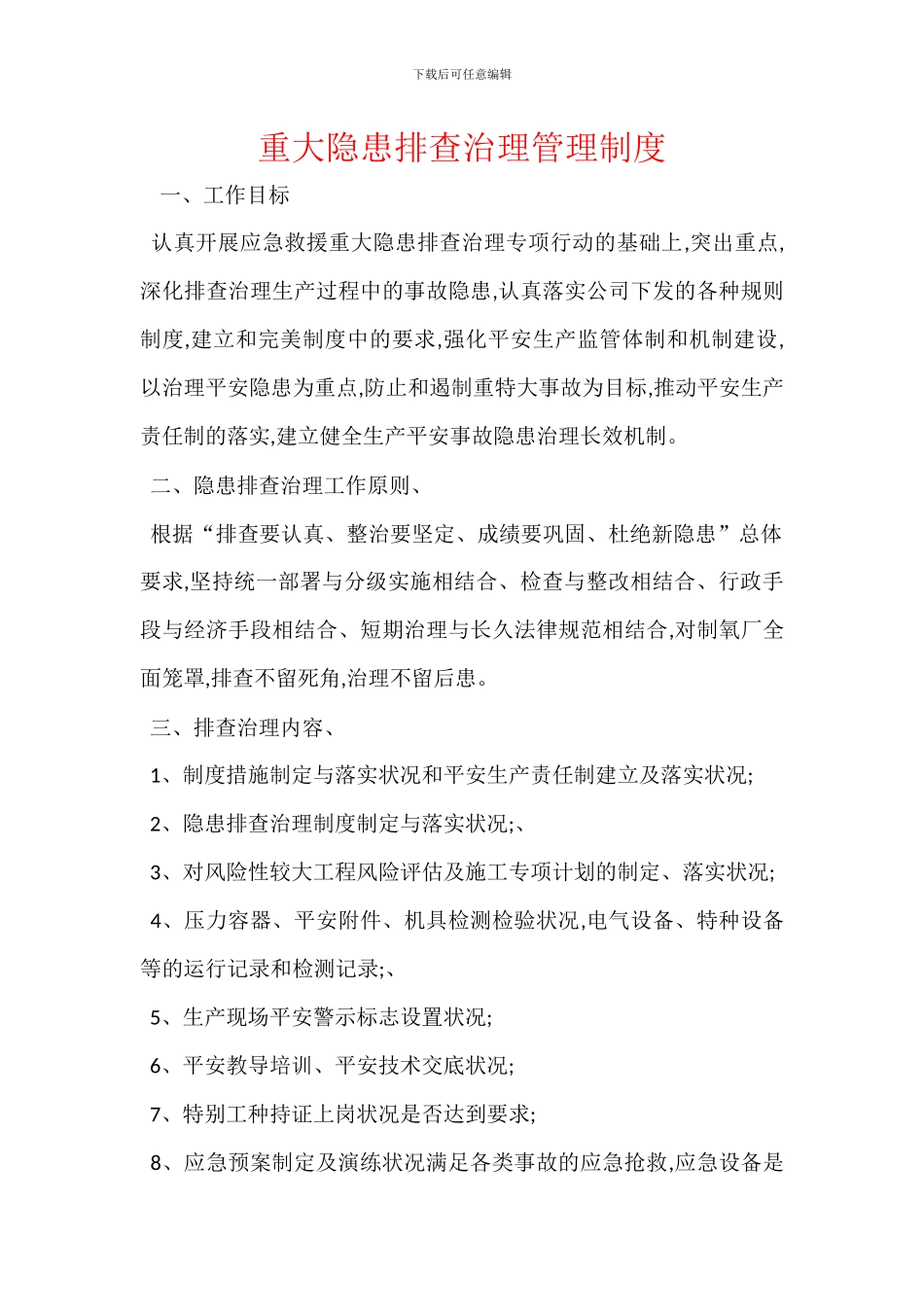 重大隐患排查治理管理制度_第1页