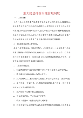 重大隐患排查治理管理制度