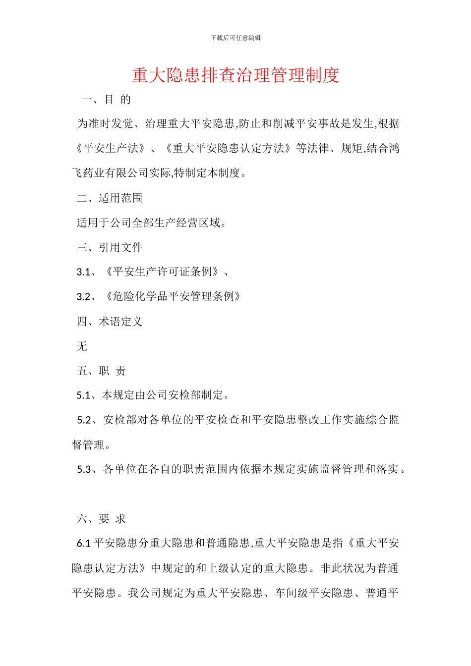 重大隐患排查治理管理制度-1_第1页