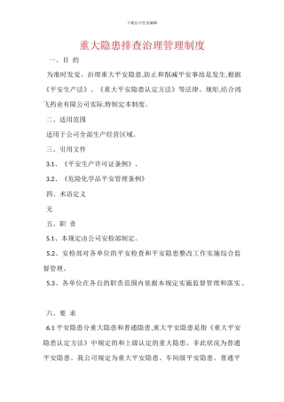 重大隐患排查治理管理制度-1