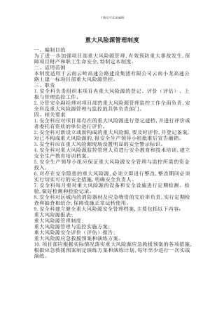 重大风险源管理制度