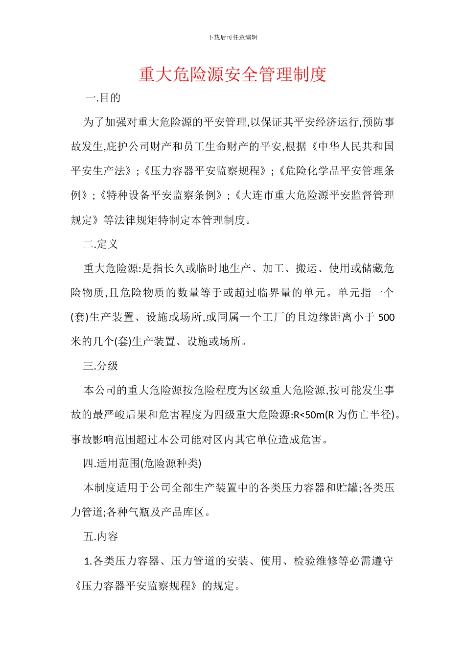 重大危险源安全管理制度_第1页