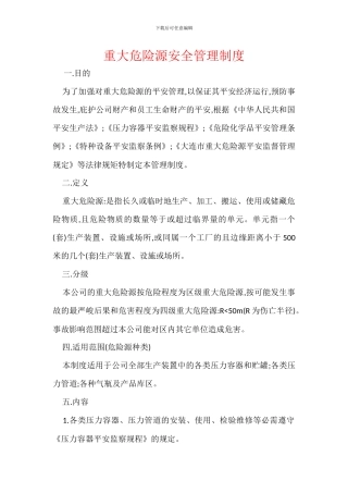 重大危险源安全管理制度