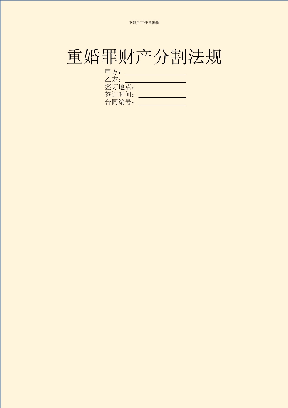 重婚罪财产分割法规_第1页