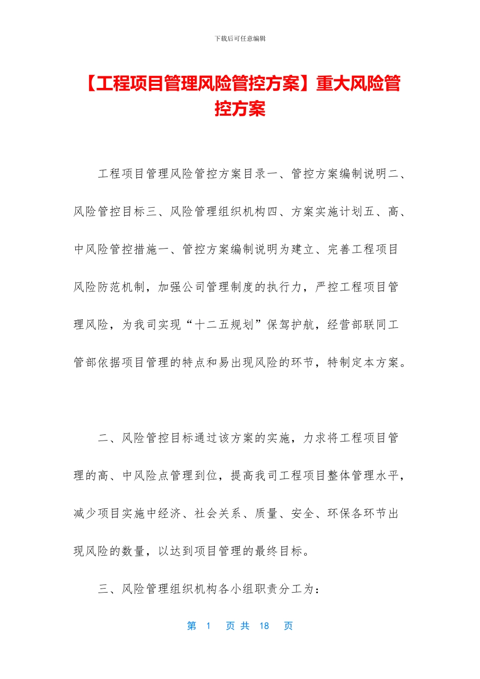 重大风险管控方案_第1页