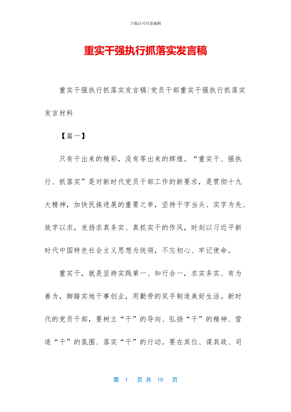 重实干强执行抓落实发言稿_第1页