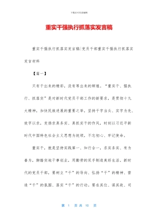重实干强执行抓落实发言稿