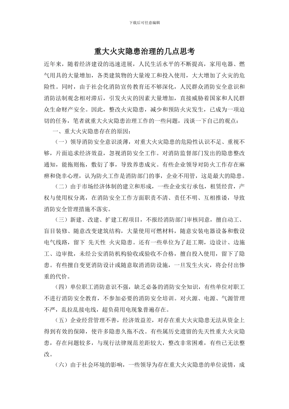 重大火灾隐患治理的几点思考_第1页