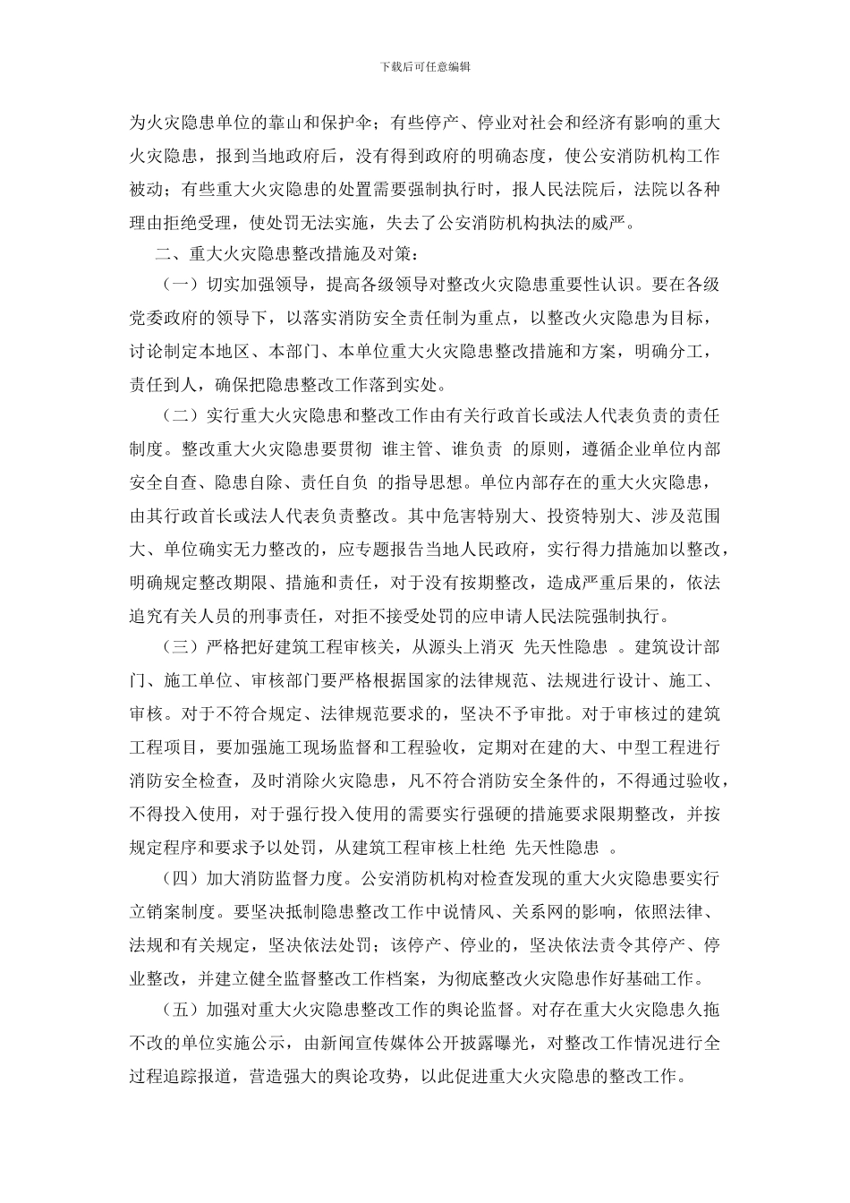 重大火灾隐患治理的几点思考_第2页