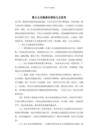 重大火灾隐患治理的几点思考