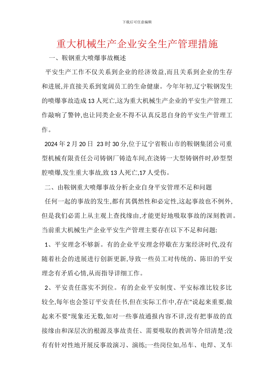 重大机械生产企业安全生产管理措施_第1页