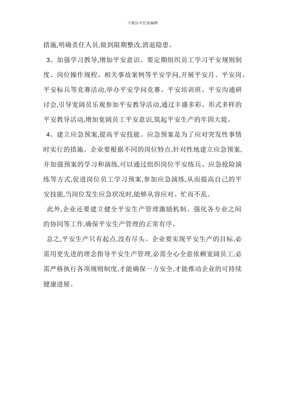 重大机械生产企业安全生产管理措施_第3页