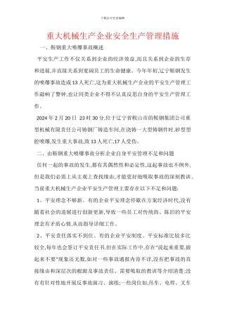 重大机械生产企业安全生产管理措施