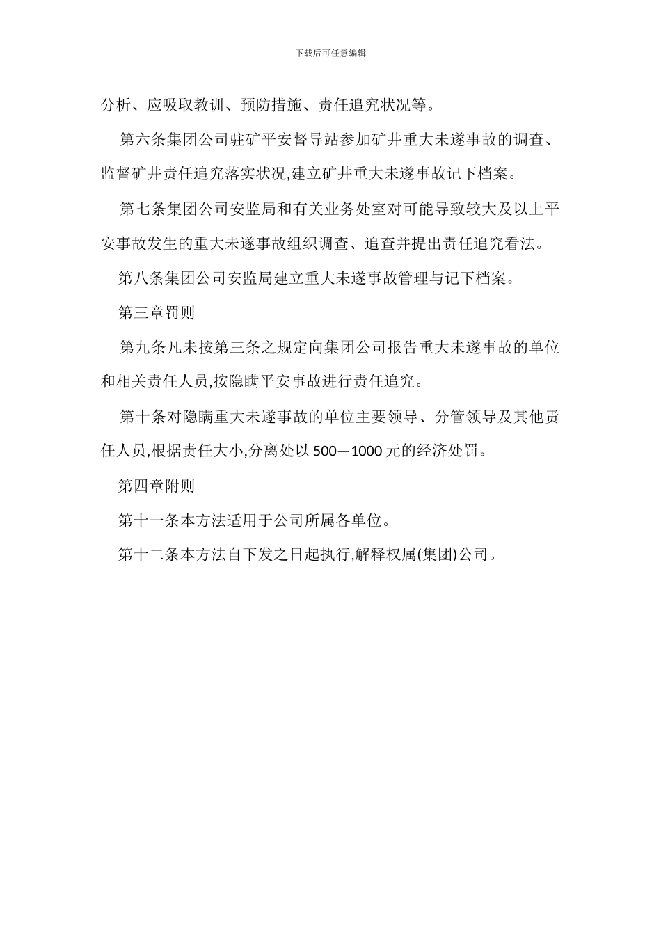 重大未遂事故报告调查处理管理办法_第2页