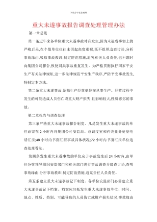 重大未遂事故报告调查处理管理办法
