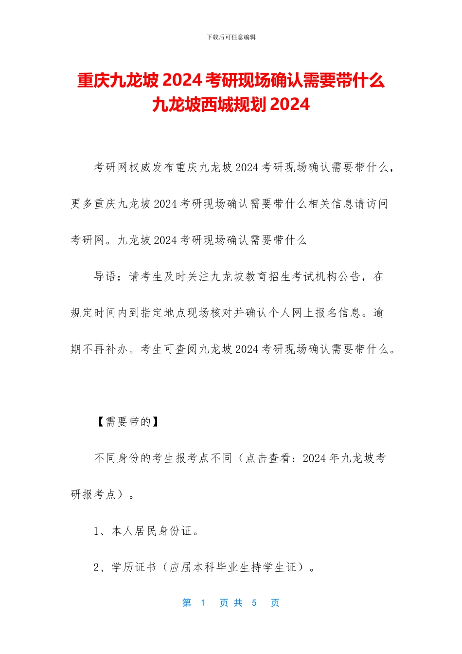 重庆九龙坡2024考研现场确认需要带什么_第1页