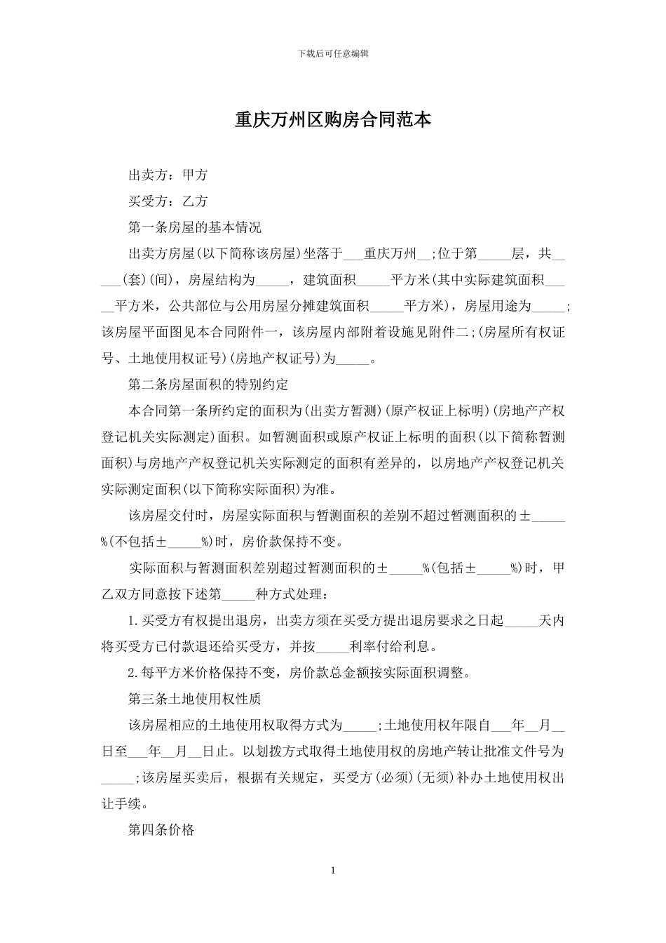 重庆万州区购房合同范本_第1页