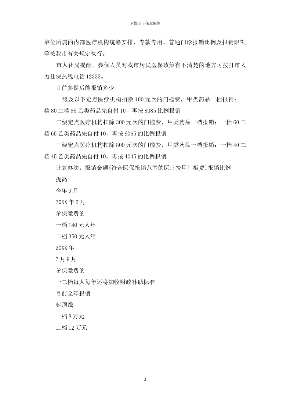 重庆2024年居民医保缴费标准_第3页
