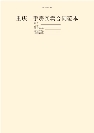 重庆二手房买卖合同范本