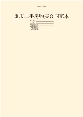 重庆二手房购买合同范本