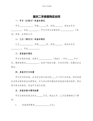 重庆二手房屋购买合同