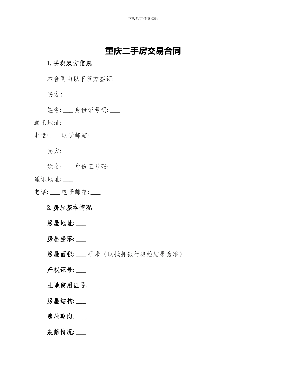 重庆二手房交易合同_第1页