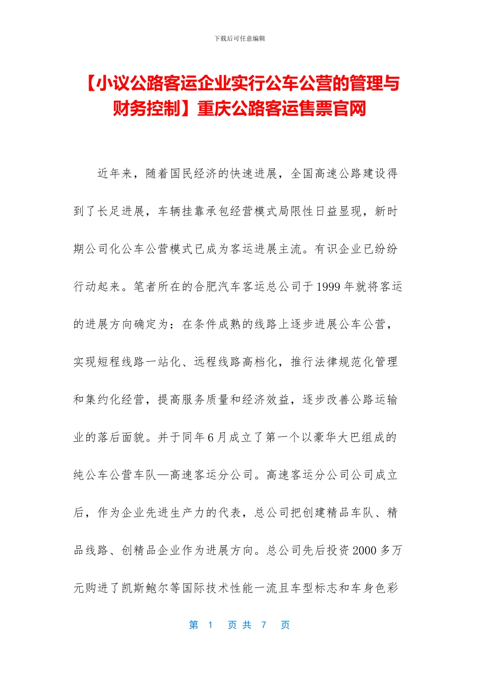 重庆公路客运售票官网_第1页