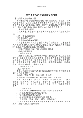 重大雨季防洪事故应急专项预案