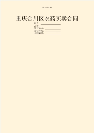 重庆合川区农药买卖合同