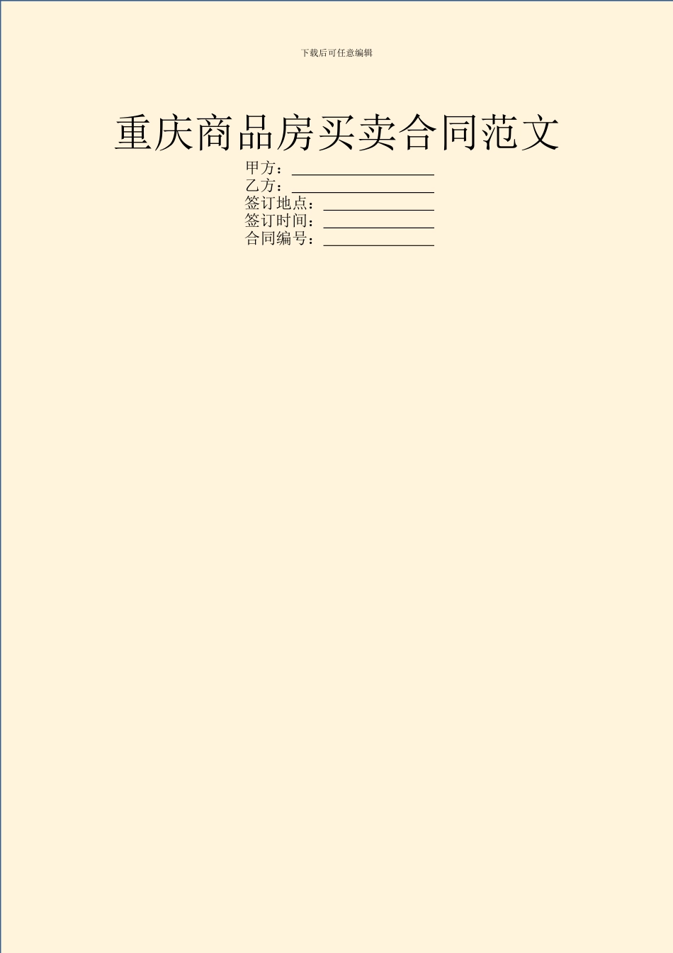 重庆商品房买卖合同范文_第1页