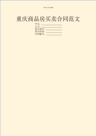 重庆商品房买卖合同范文