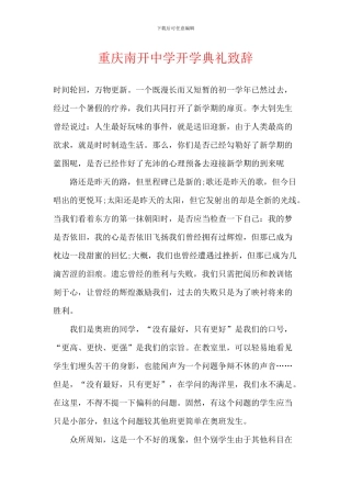 重庆南开中学开学典礼致辞