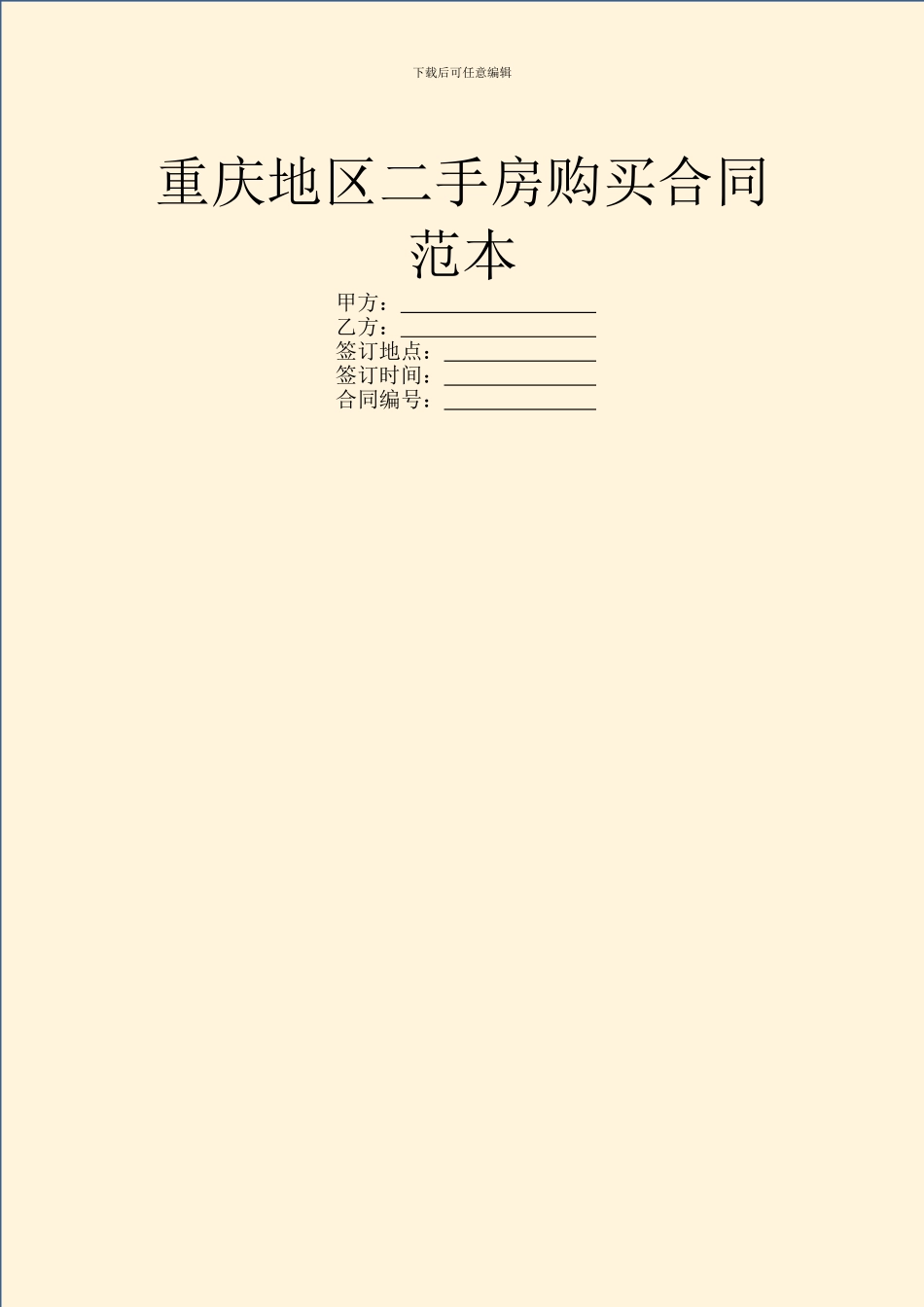重庆地区二手房购买合同范本_第1页