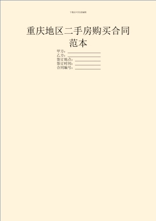 重庆地区二手房购买合同范本