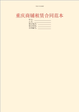 重庆商铺租赁合同范本