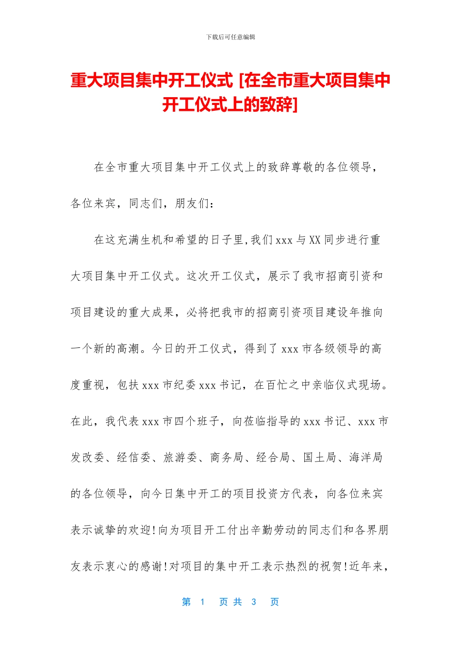 重大项目集中开工仪式_第1页