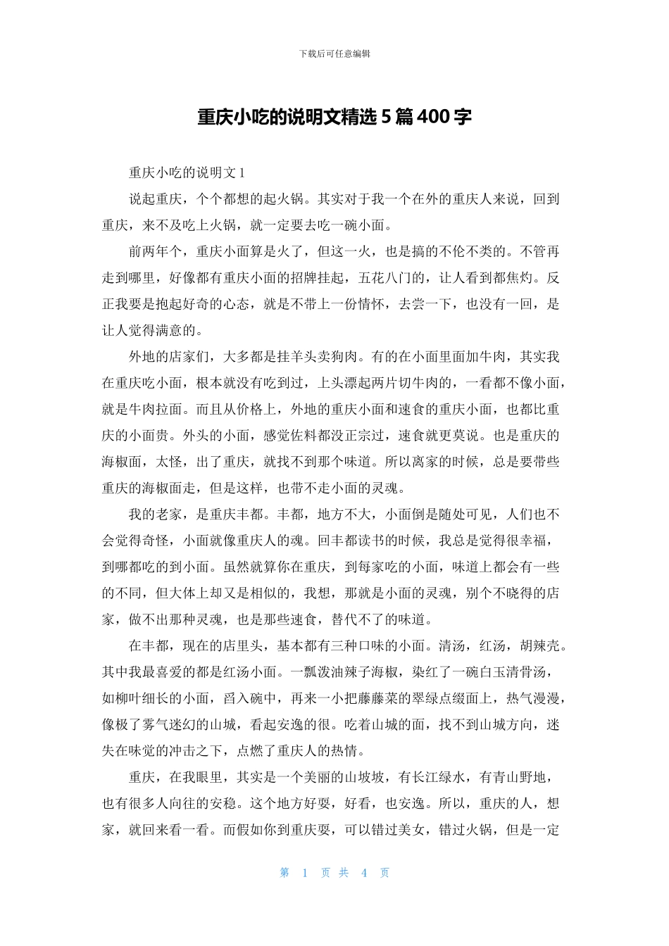 重庆小吃的说明文精选5篇400字_第1页