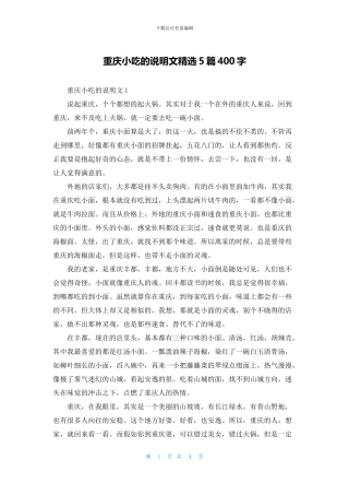 重庆小吃的说明文精选5篇400字