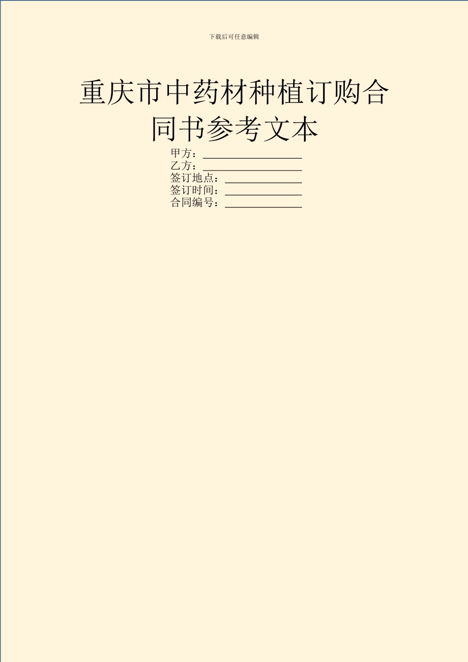 重庆市中药材种植订购合同书参考文本_第1页
