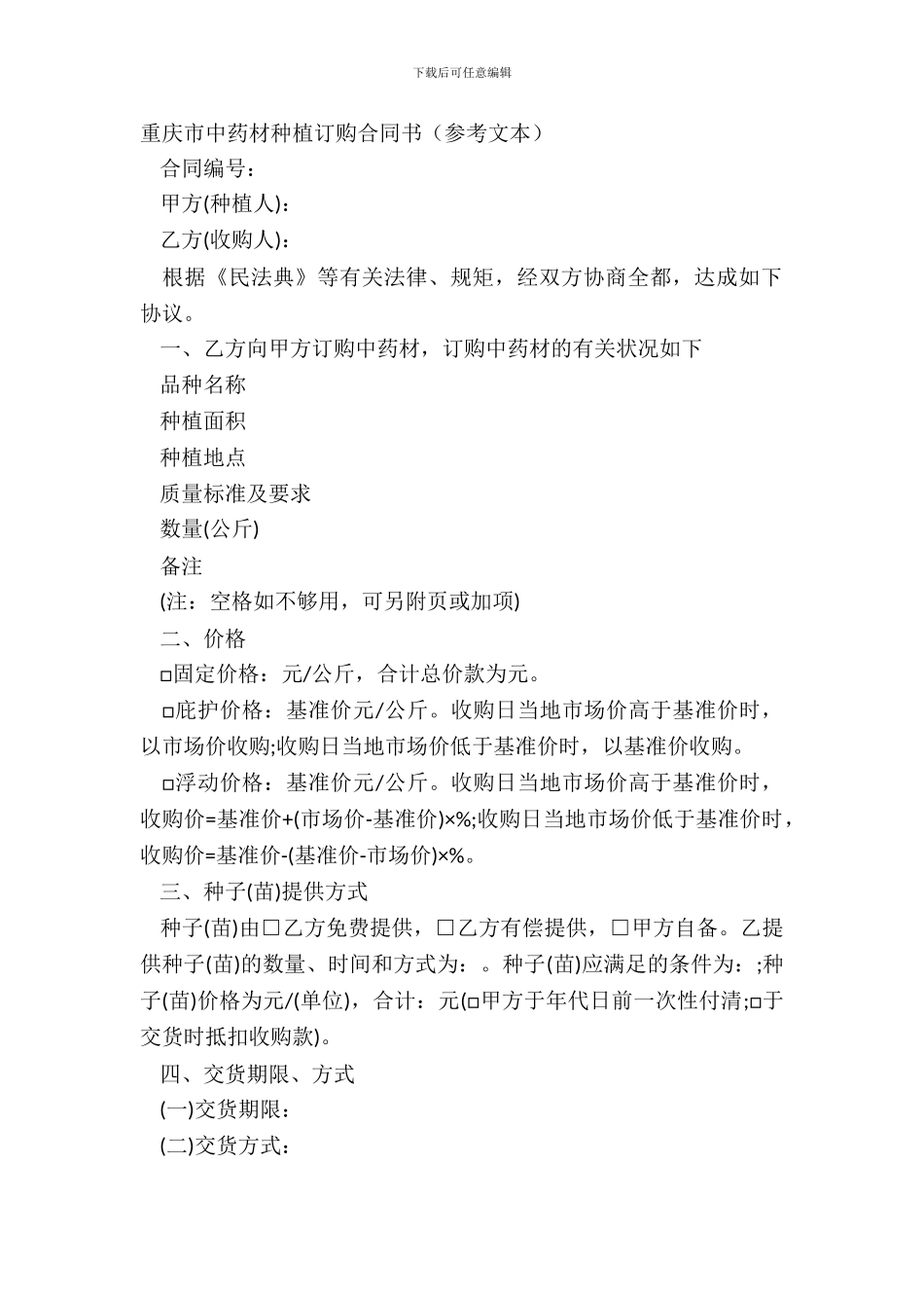 重庆市中药材种植订购合同书参考文本_第2页