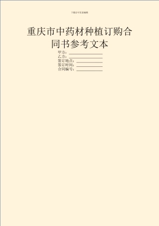 重庆市中药材种植订购合同书参考文本