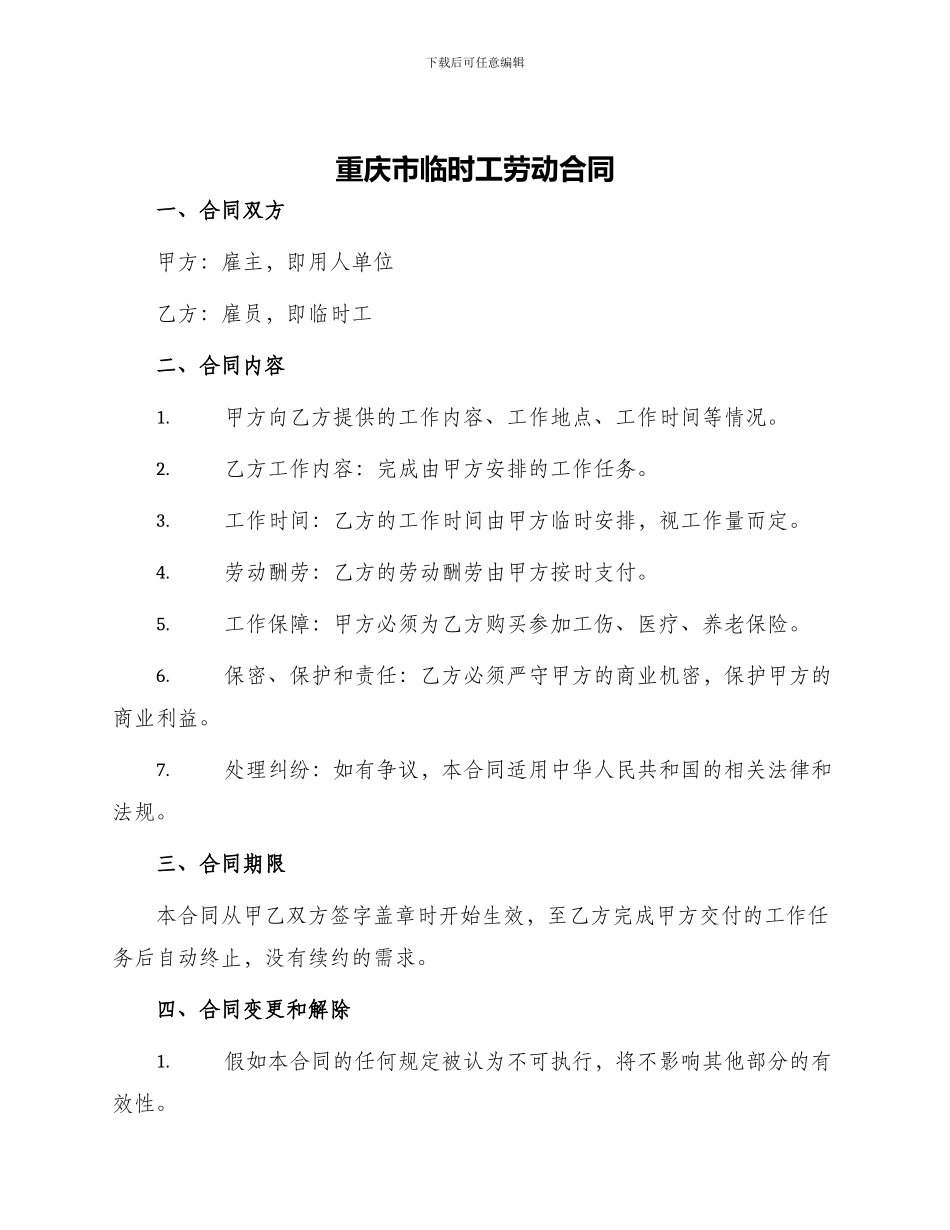 重庆市临时工劳动合同_第1页